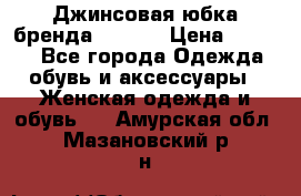 Джинсовая юбка бренда Araida › Цена ­ 2 000 - Все города Одежда, обувь и аксессуары » Женская одежда и обувь   . Амурская обл.,Мазановский р-н